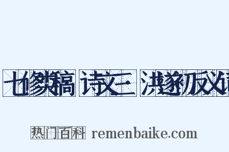 七修类稿·诗文三·洪遂初反义词是什么意思的图片